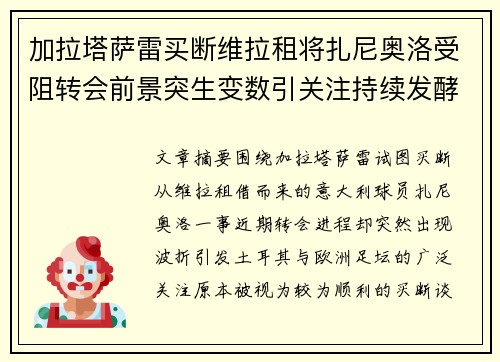 加拉塔萨雷买断维拉租将扎尼奥洛受阻转会前景突生变数引关注持续发酵