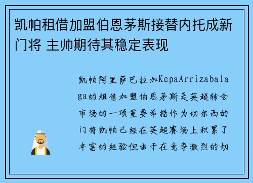 凯帕租借加盟伯恩茅斯接替内托成新门将 主帅期待其稳定表现 凯帕租借加盟伯恩茅斯接替内托成新门将 主帅期待其稳定表现