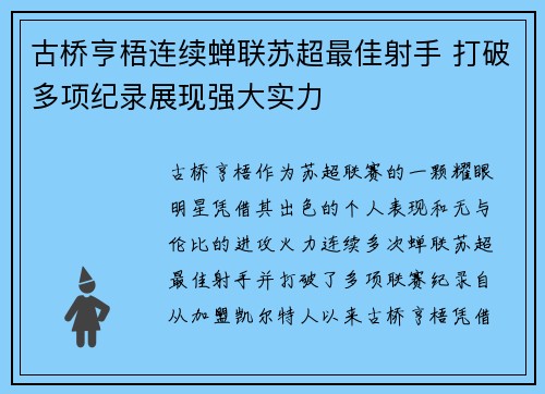古桥亨梧连续蝉联苏超最佳射手 打破多项纪录展现强大实力