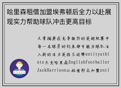 哈里森租借加盟埃弗顿后全力以赴展现实力帮助球队冲击更高目标