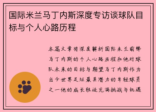 国际米兰马丁内斯深度专访谈球队目标与个人心路历程