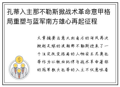 孔蒂入主那不勒斯掀战术革命意甲格局重塑与蓝军南方雄心再起征程