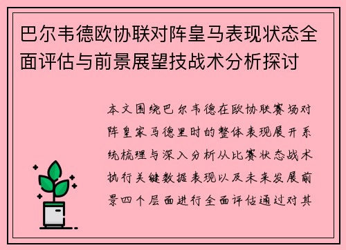 巴尔韦德欧协联对阵皇马表现状态全面评估与前景展望技战术分析探讨