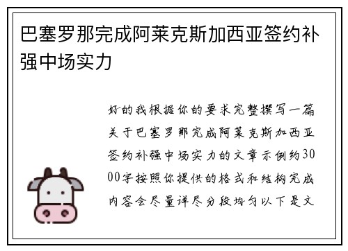 巴塞罗那完成阿莱克斯加西亚签约补强中场实力