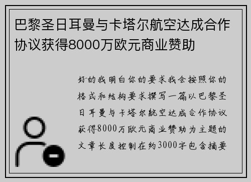 巴黎圣日耳曼与卡塔尔航空达成合作协议获得8000万欧元商业赞助