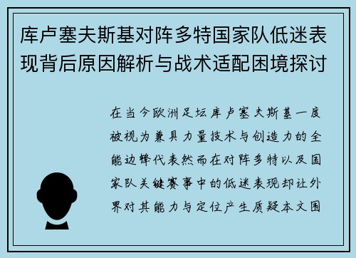 库卢塞夫斯基对阵多特国家队低迷表现背后原因解析与战术适配困境探讨 库卢塞夫斯基对阵多特国家队低迷表现背后原因解析与战术适配困境探讨