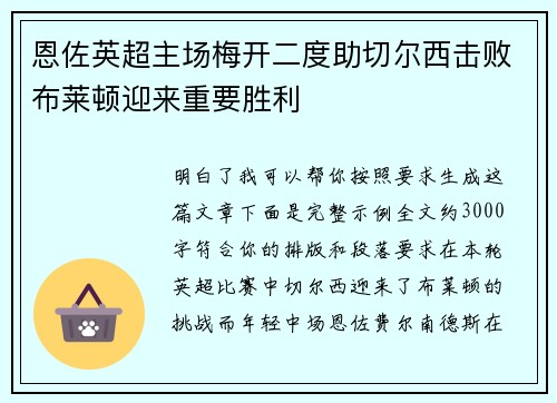 恩佐英超主场梅开二度助切尔西击败布莱顿迎来重要胜利