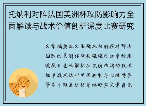 托纳利对阵法国美洲杯攻防影响力全面解读与战术价值剖析深度比赛研究 托纳利对阵法国美洲杯攻防影响力全面解读与战术价值剖析深度比赛研究