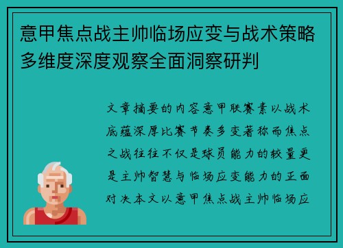 意甲焦点战主帅临场应变与战术策略多维度深度观察全面洞察研判