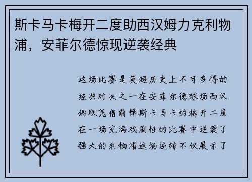 斯卡马卡梅开二度助西汉姆力克利物浦，安菲尔德惊现逆袭经典