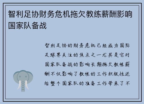 智利足协财务危机拖欠教练薪酬影响国家队备战