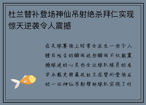 杜兰替补登场神仙吊射绝杀拜仁实现惊天逆袭令人震撼