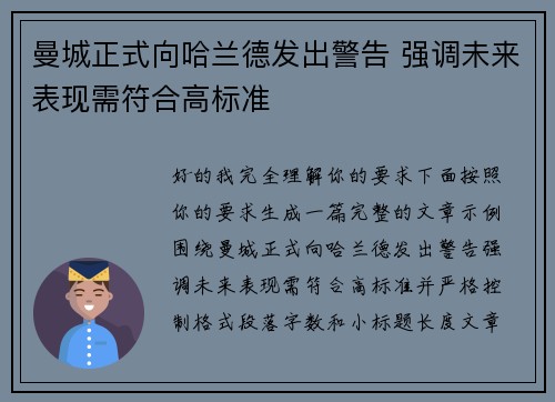 曼城正式向哈兰德发出警告 强调未来表现需符合高标准