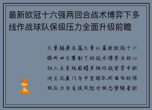 最新欧冠十六强两回合战术博弈下多线作战球队保级压力全面升级前瞻 最新欧冠十六强两回合战术博弈下多线作战球队保级压力全面升级前瞻