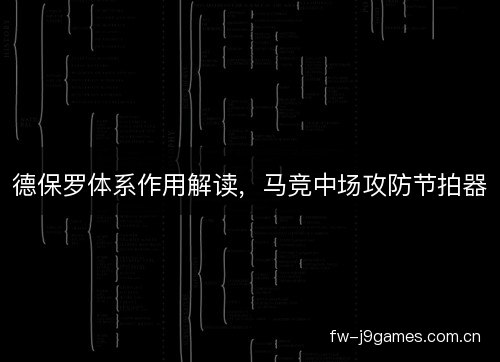 德保罗体系作用解读，马竞中场攻防节拍器
