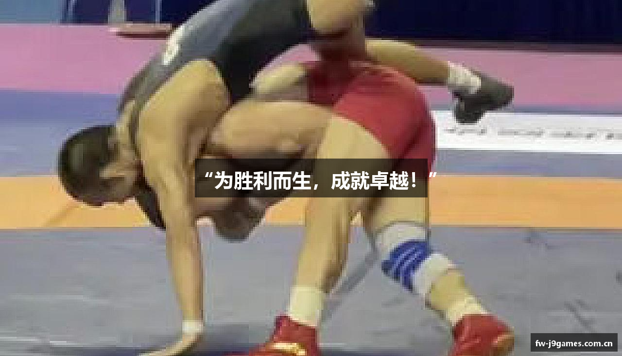 “为胜利而生，成就卓越！”