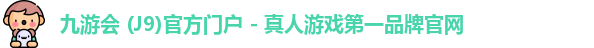 九游会j9